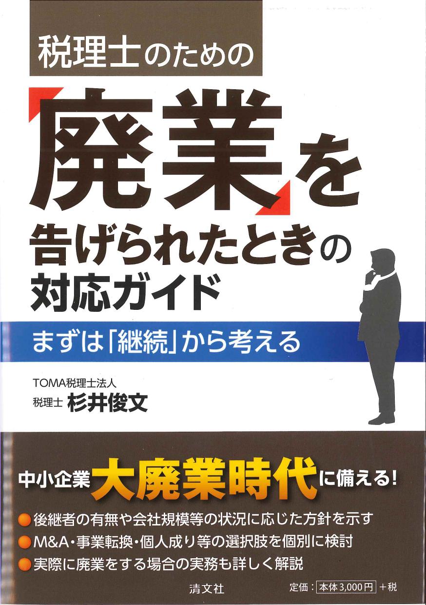 税理士ための「廃業」を告げられたときの対応ガイド
