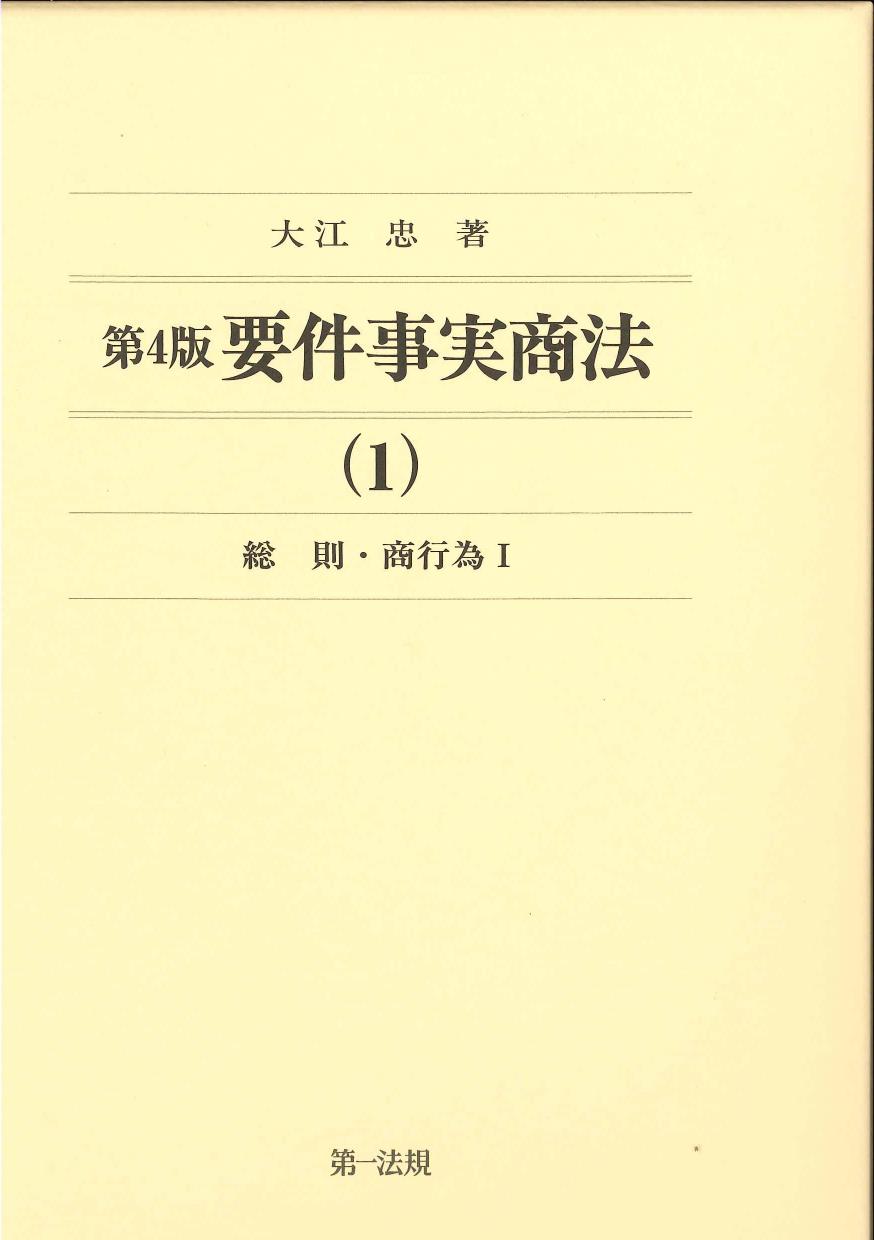 第4版　要件事実商法（１）総則・商行為I