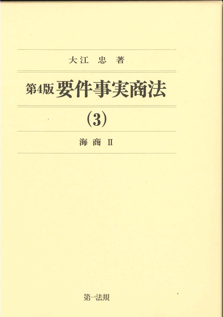 第4版　要件事実商法（3）海商II