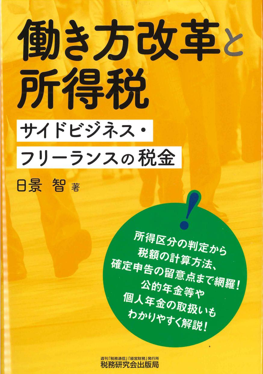 働き方改革と所得税