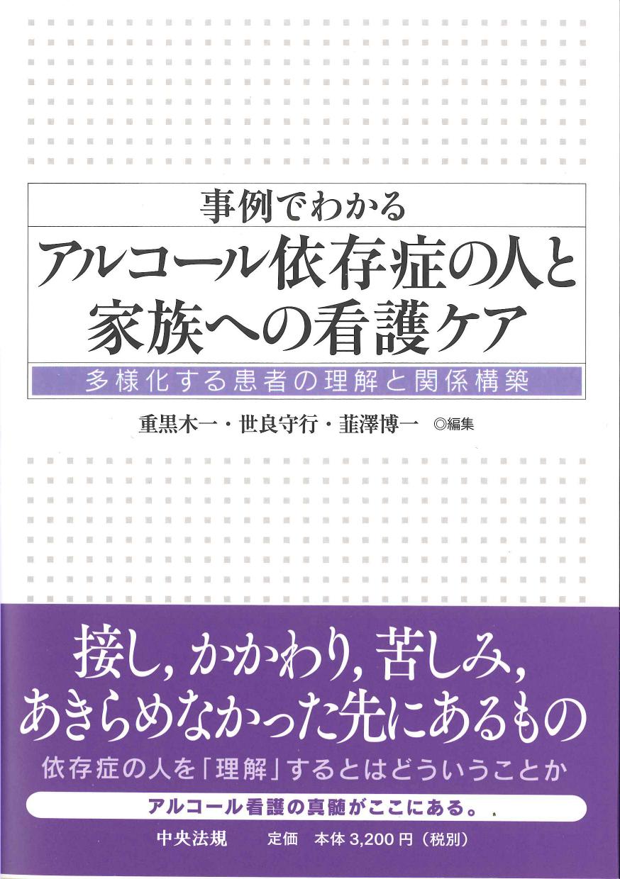 事例でわかるアルコール依存症の人と家族への看護ケア