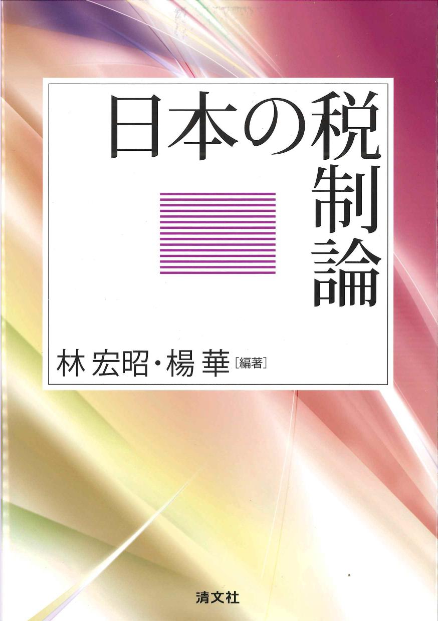 日本の税制論