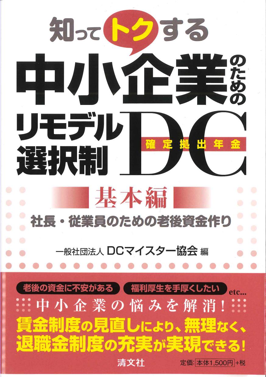 知ってトクする中小企業ためのリモデル選択制DC（確定拠出年金）　基本編