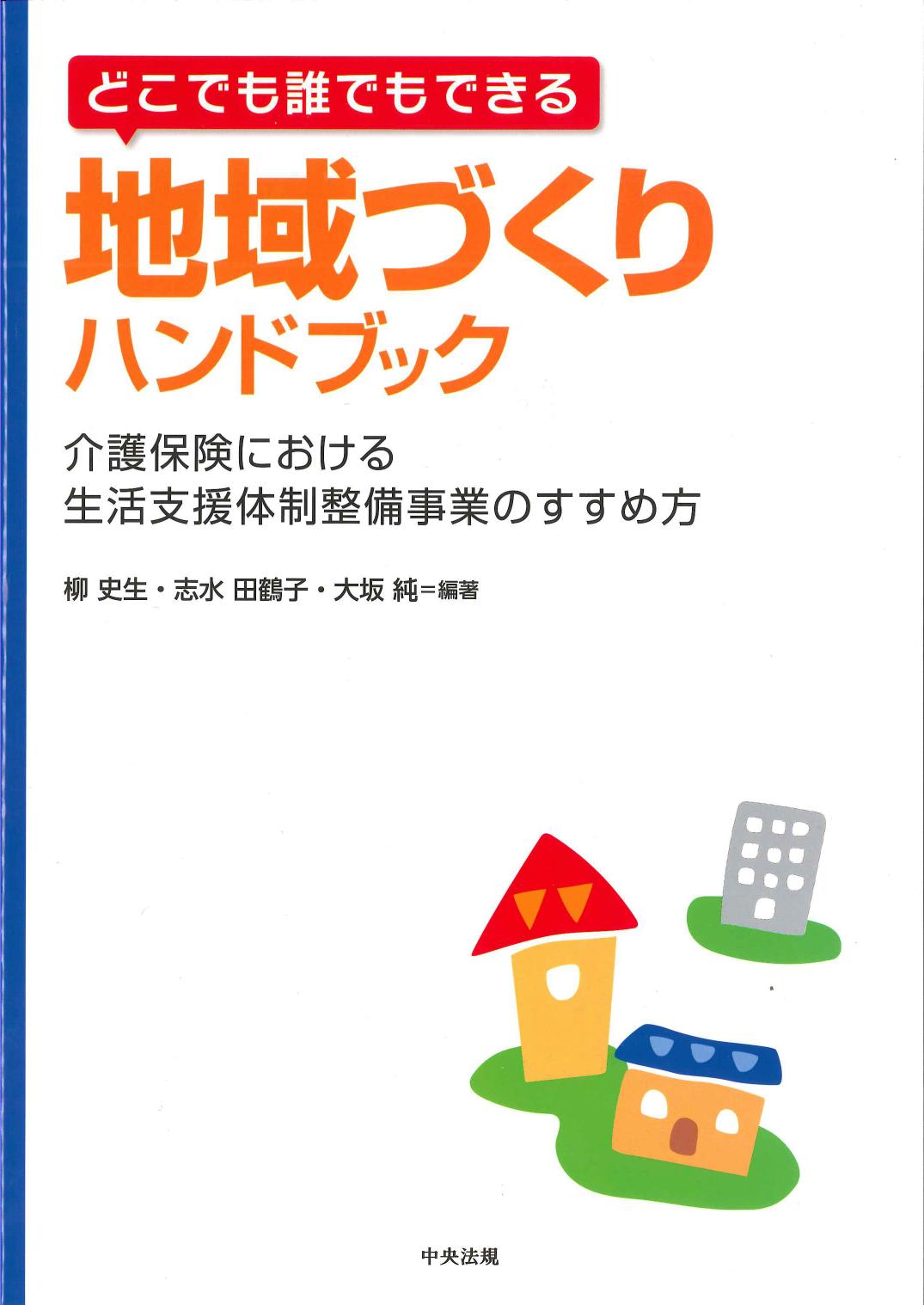 どこでも誰でもできる　地域づくりハンドブック