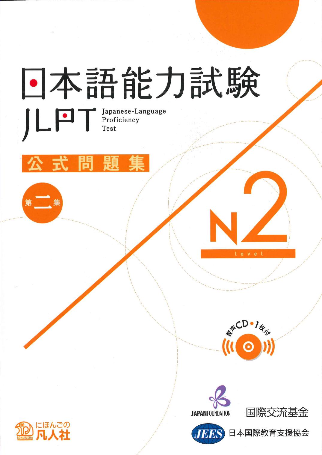 日本語能力試験公式問題集　第二集　N2