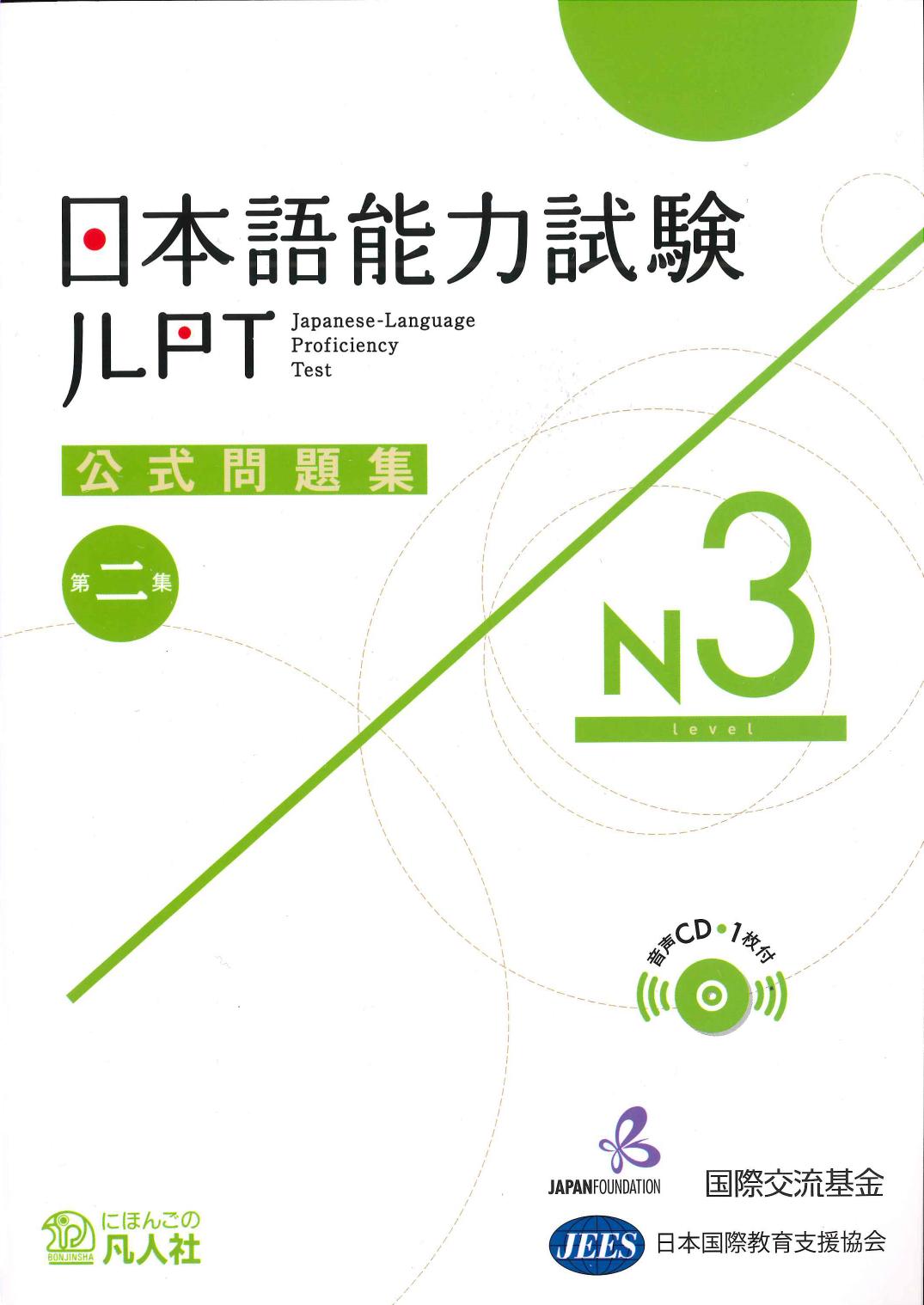 日本語能力試験公式問題集　第二集　N3