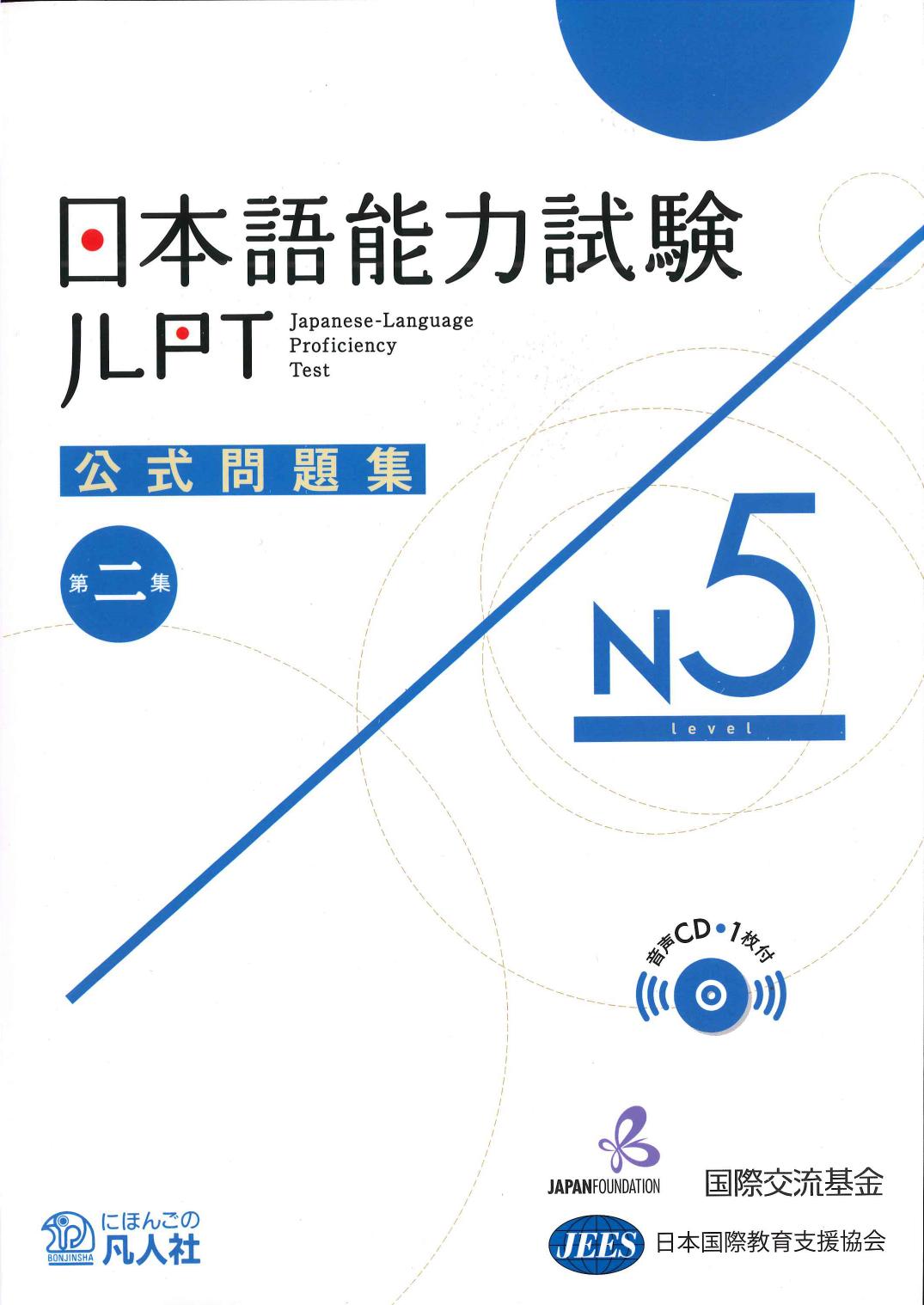 日本語能力試験公式問題集　第二集　N5