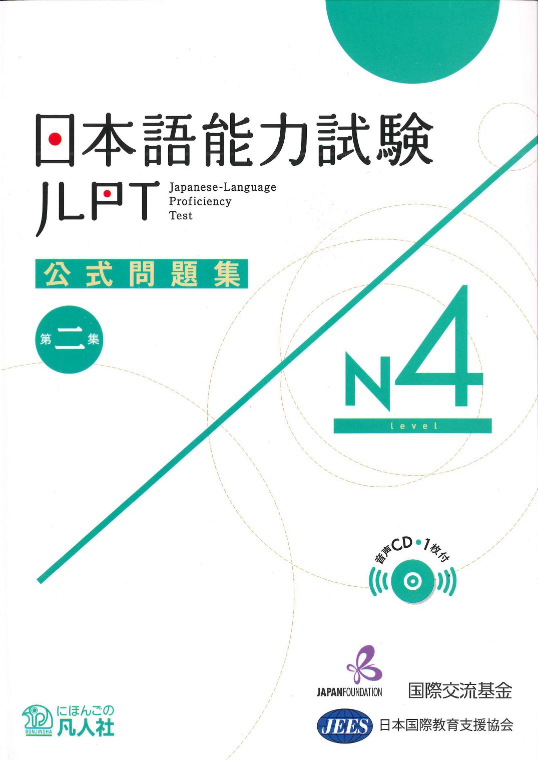 日本語能力試験公式問題集　第二集　N4