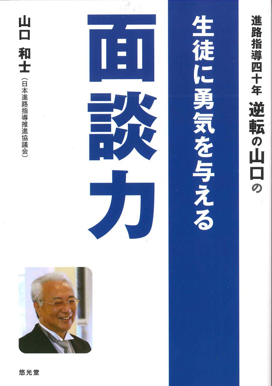 生徒に勇気を与える　面談力