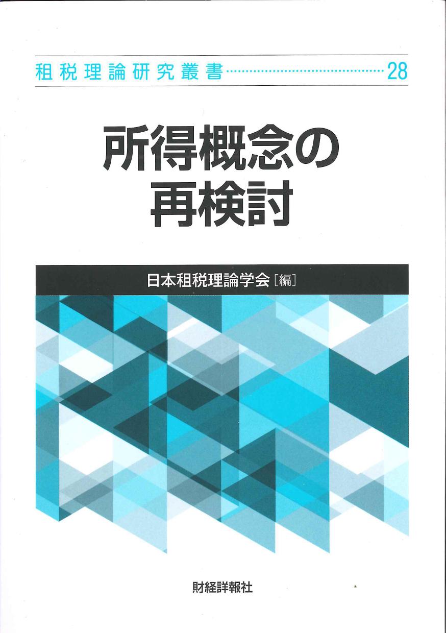 所得概念の再検討　租税理論研究叢書　28