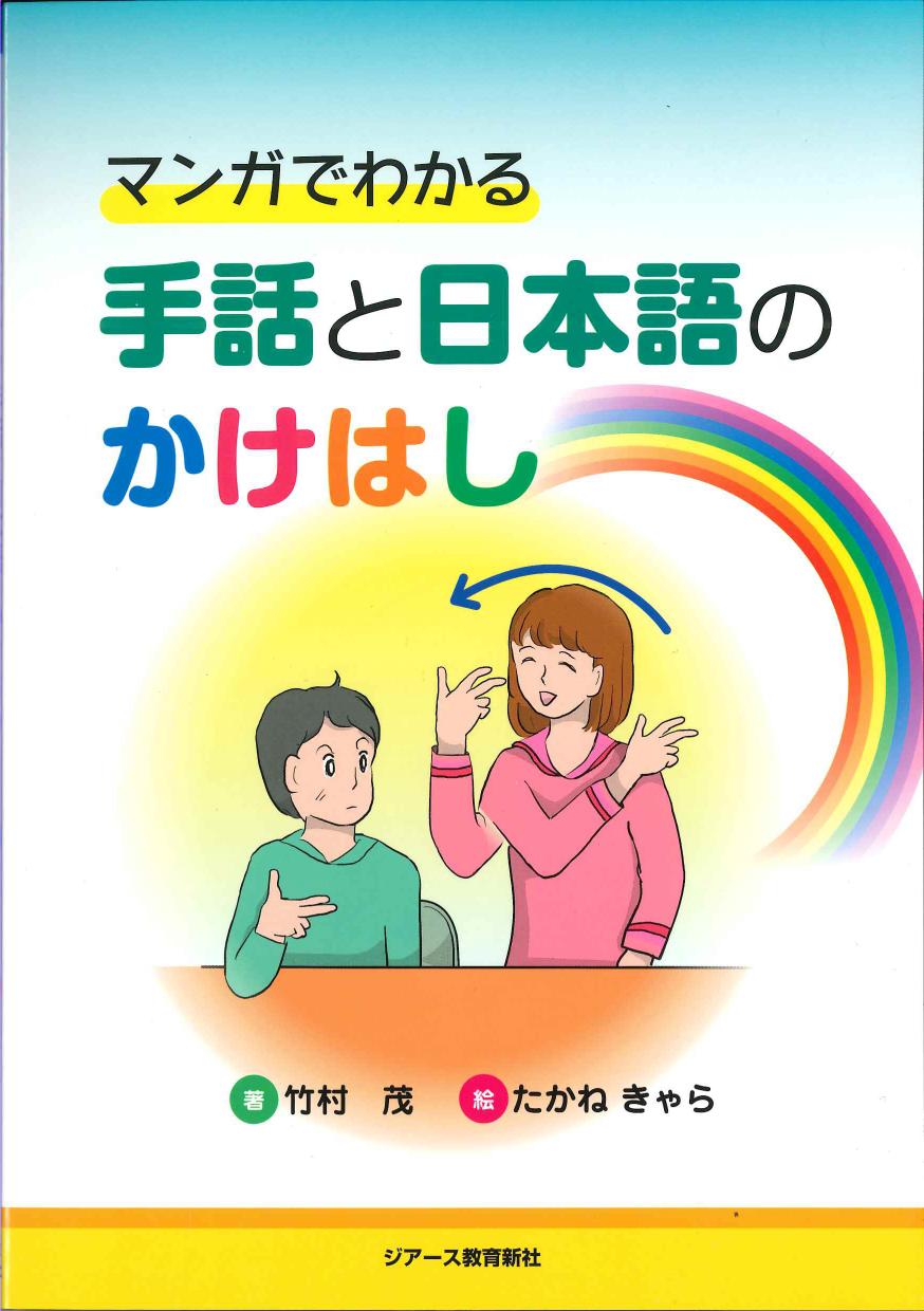 マンガでわかる手話と日本語のかけはし