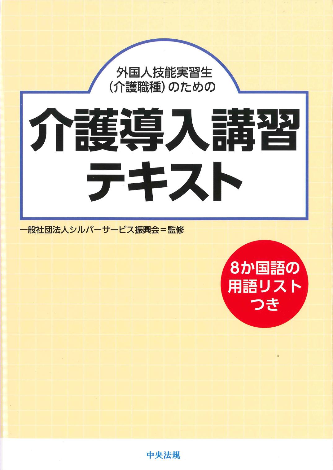 外国人技能実習生(介護職種)のための介護導入講習テキスト