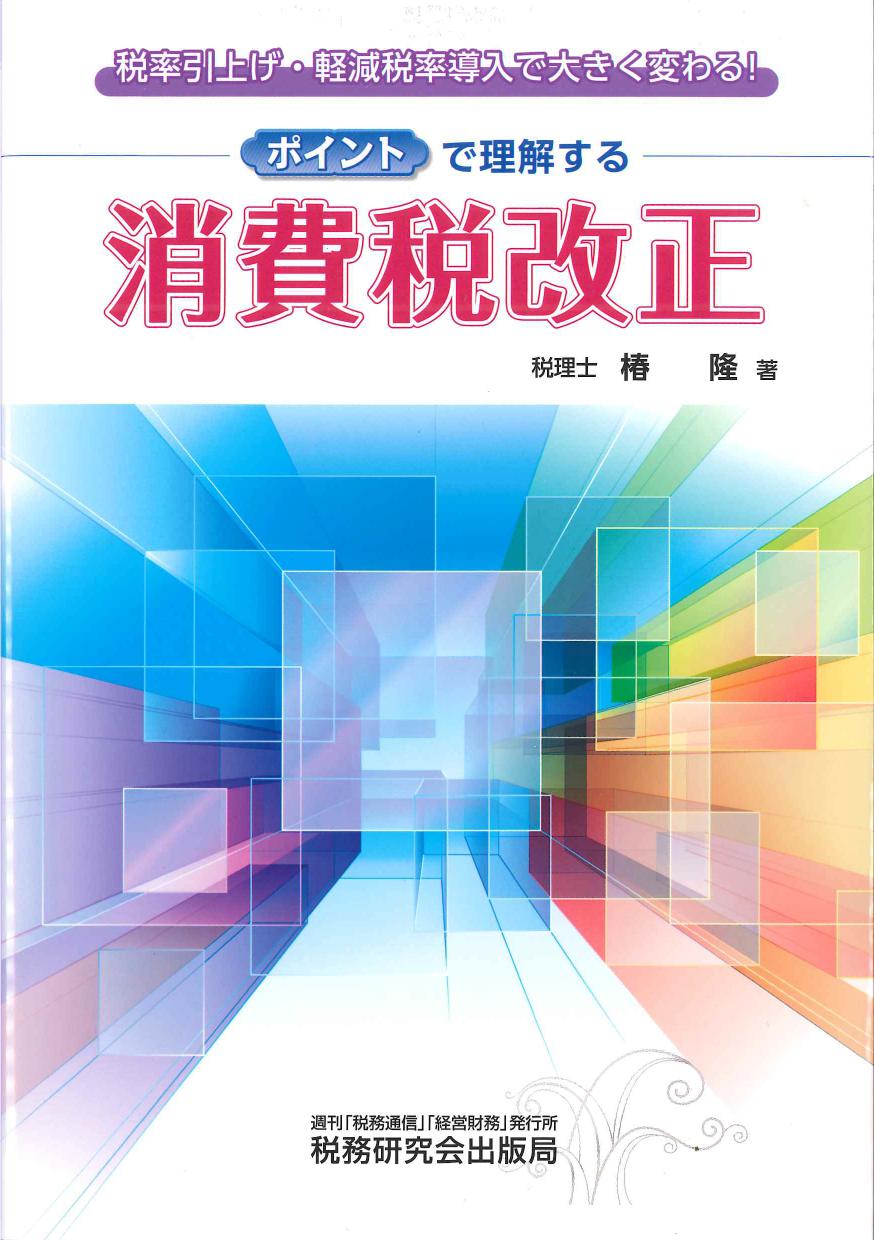 ポイントで理解する消費税改正