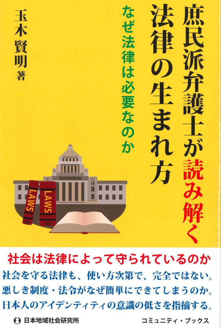 庶民派弁護士が読み解く法律の生まれ方