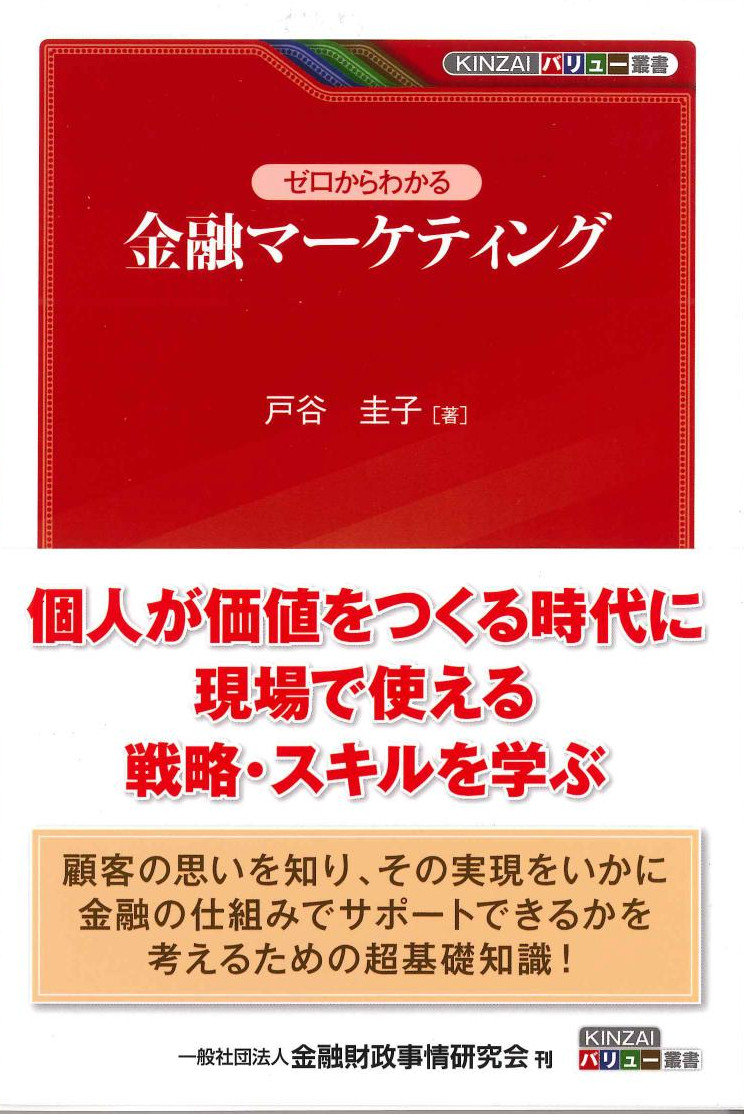 ゼロからわかる金融マーケティング