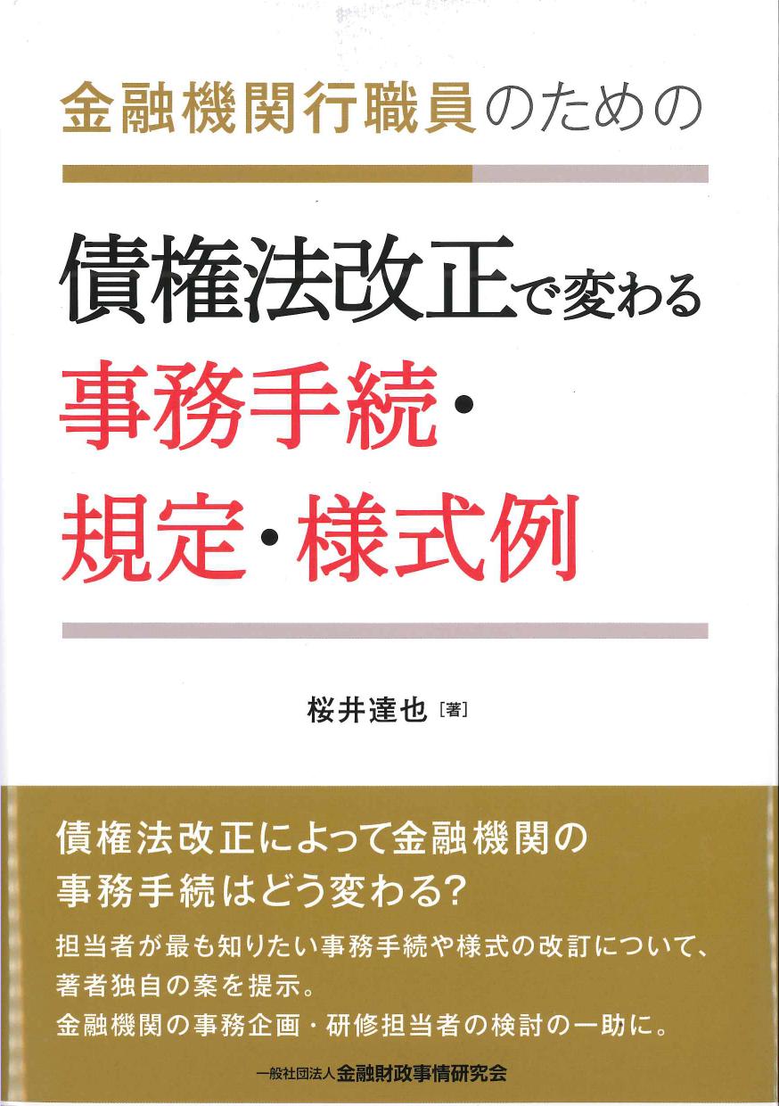 金融機関行職員のための債権法改正で変わる事務手続・規定・様式例