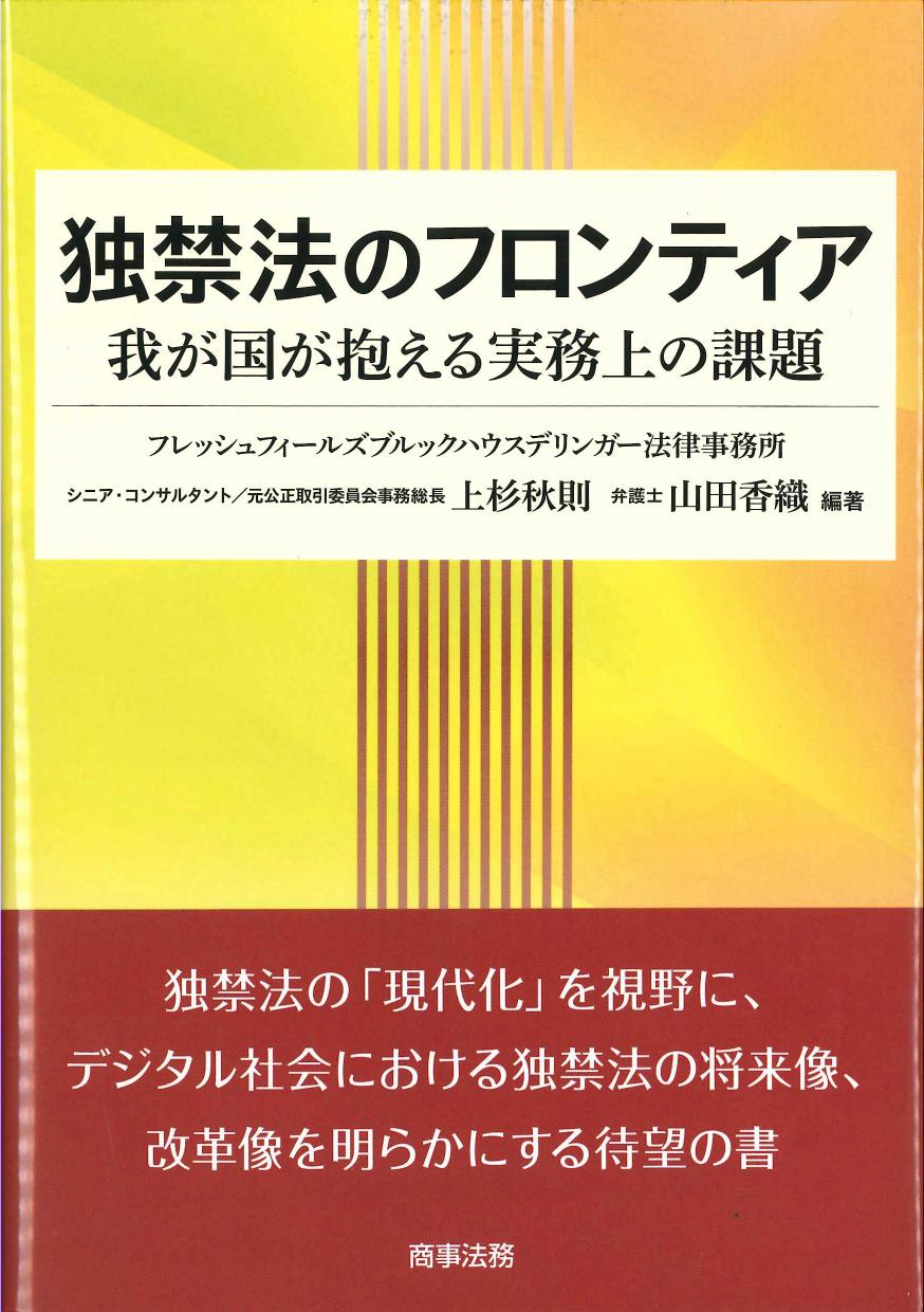 独禁法のフロンティア