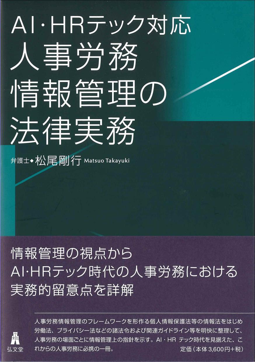 AI・HRテック対応　人事労務情報管理の法律実務