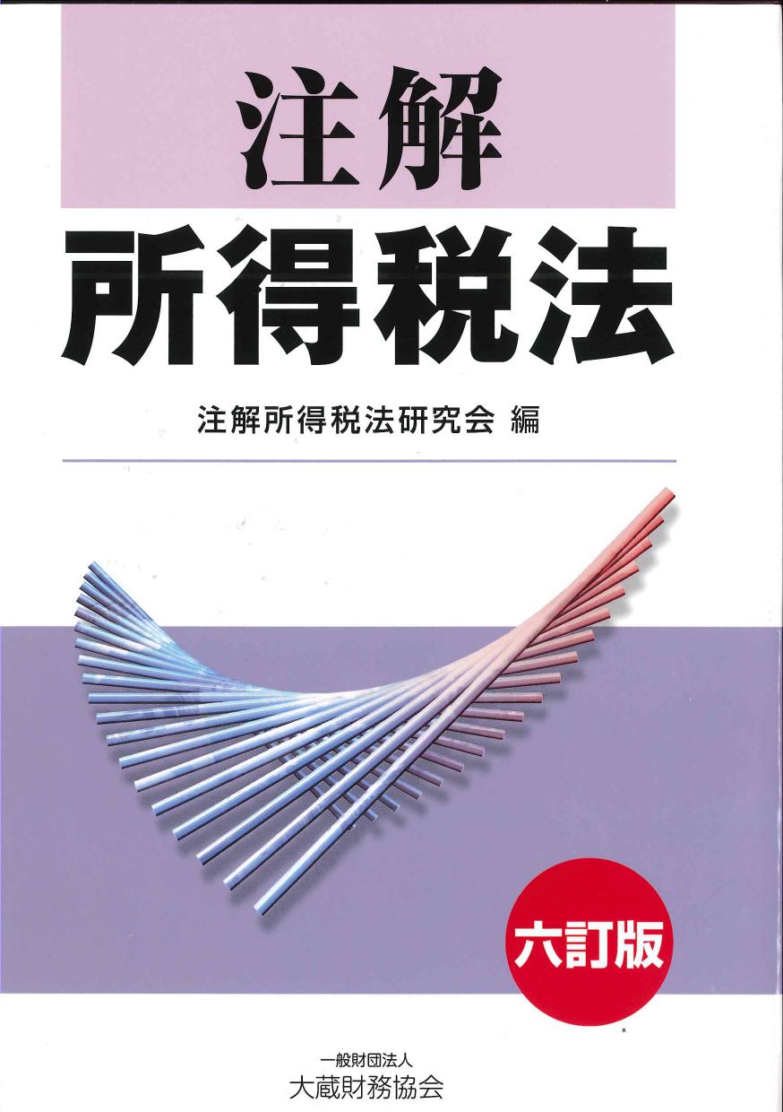 注解 所得税法 六訂版 | 株式会社かんぽうかんぽうオンラインブックストア