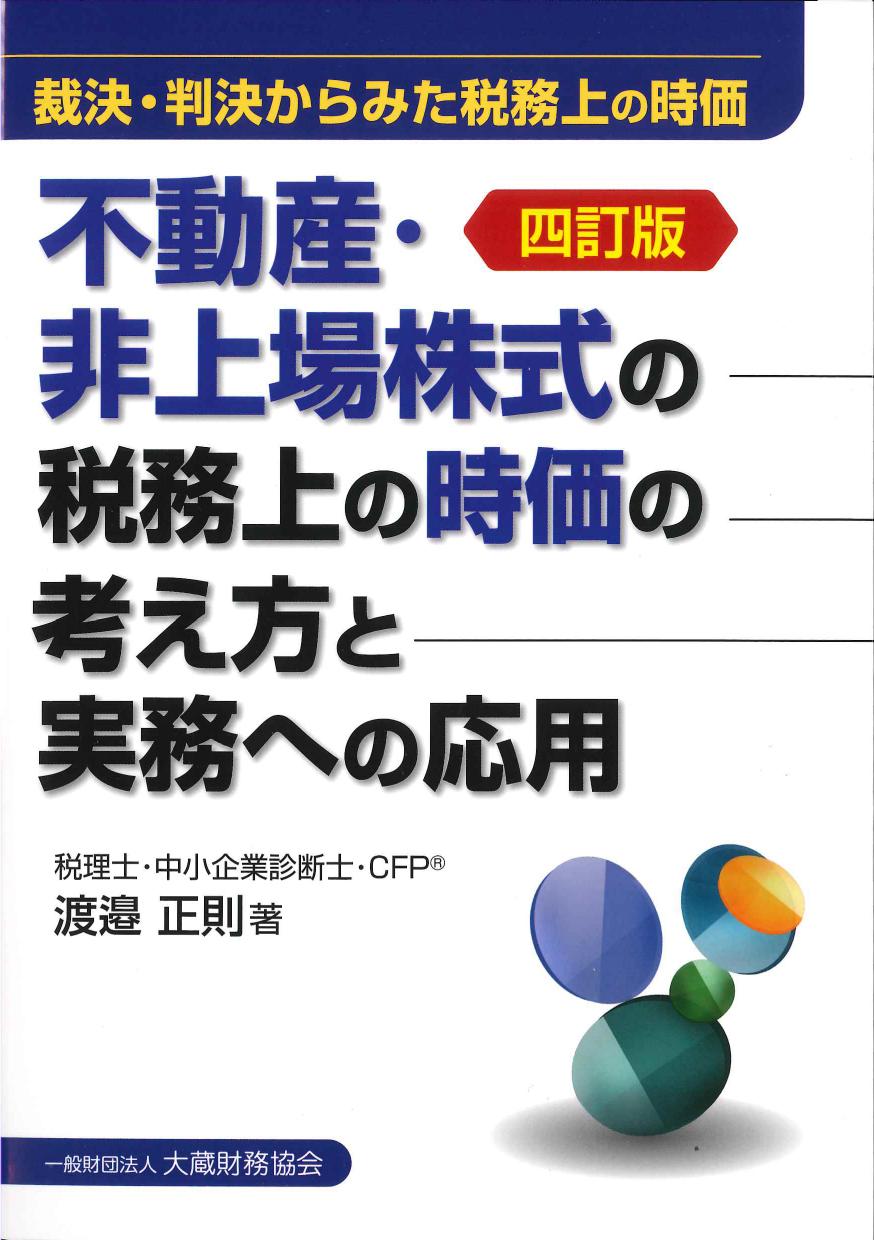 四訂版　不動産・非上場株式の税務上の時価の考え方と実務への応用