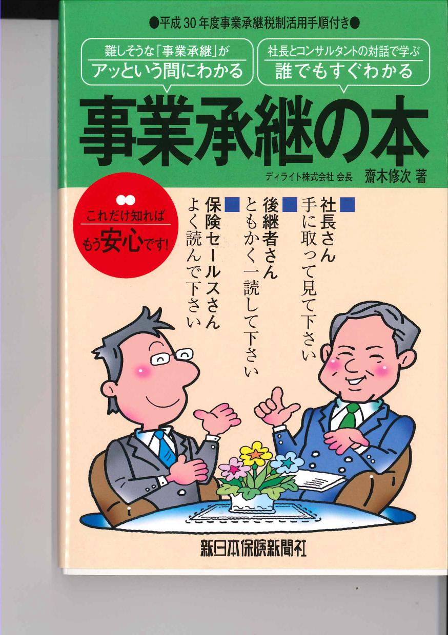 アッという間にわかる誰でもすぐわかる事業承継の本