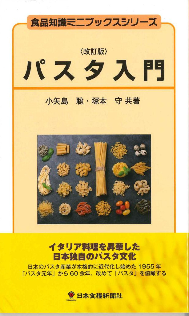 パスタ入門　食品知識ミニブックシリーズ　改訂版　株式会社かんぽうかんぽうオンラインブックストア