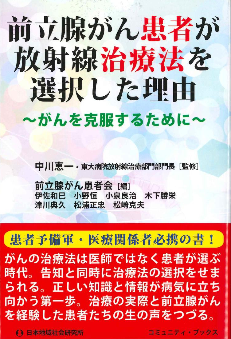 前立腺がん患者が放射線治療法を選択した理由