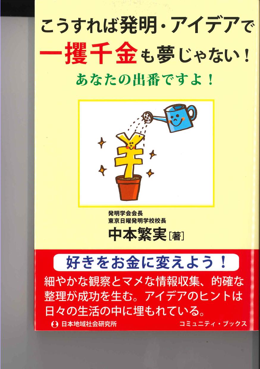 こうすれば発明・アイデアが一攫千金も夢じゃない！