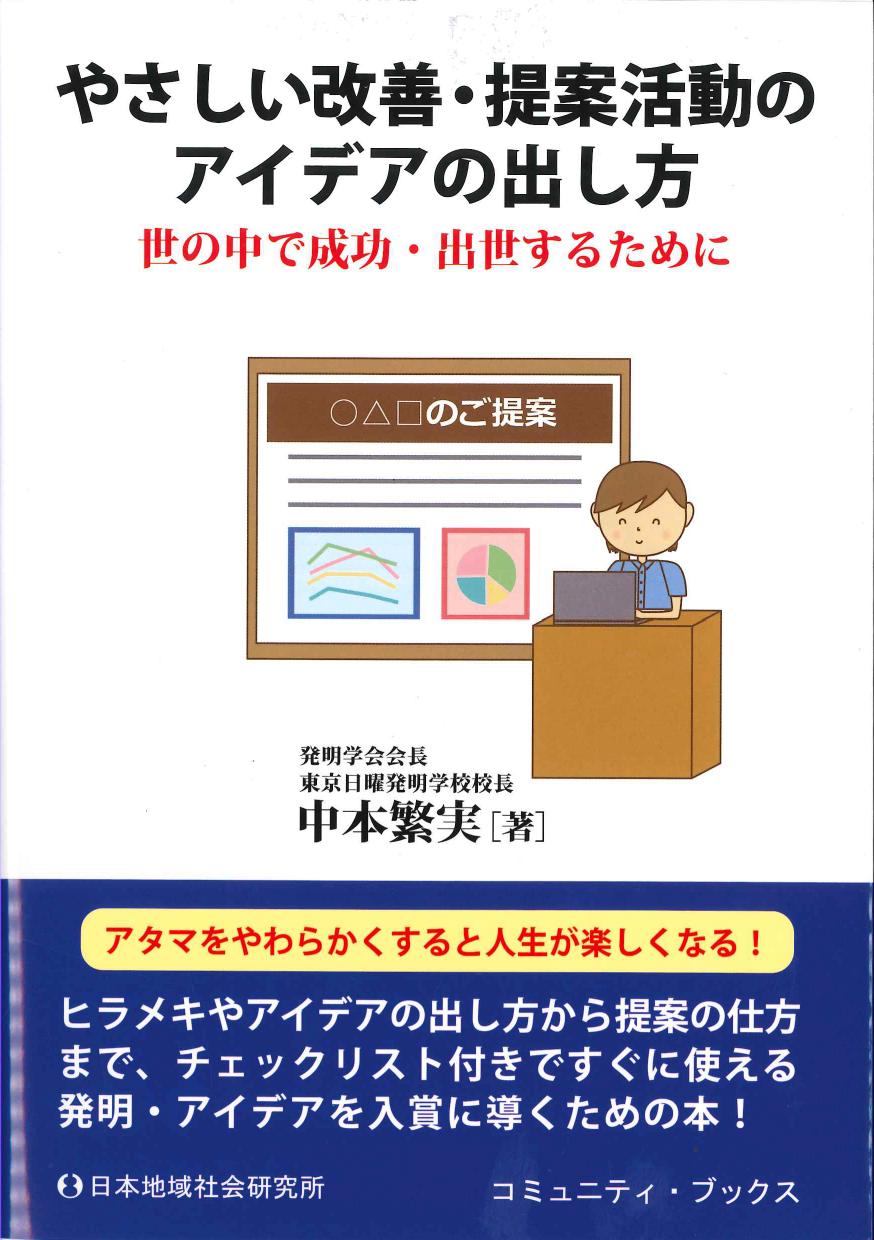 やさしい改善・提案活動のアイデアの出し方