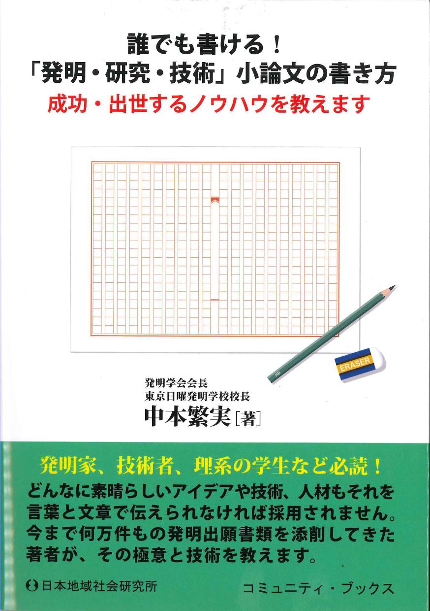 誰でも書ける！「発明・研究・技術」小論文の書き方