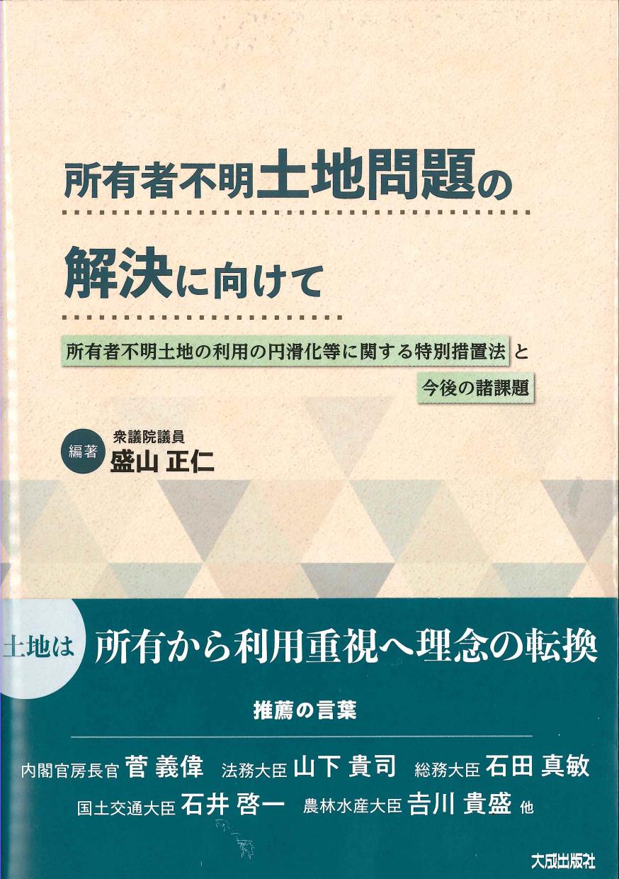 所有者不明土地問題の解決に向けて