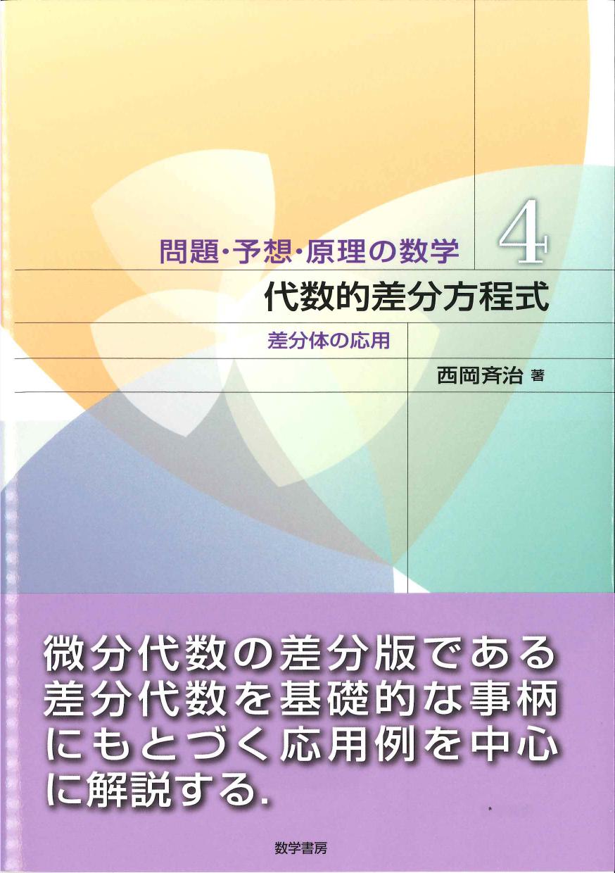 代数的差分方程式－差分体の応用　問題・予想・原理の数学4