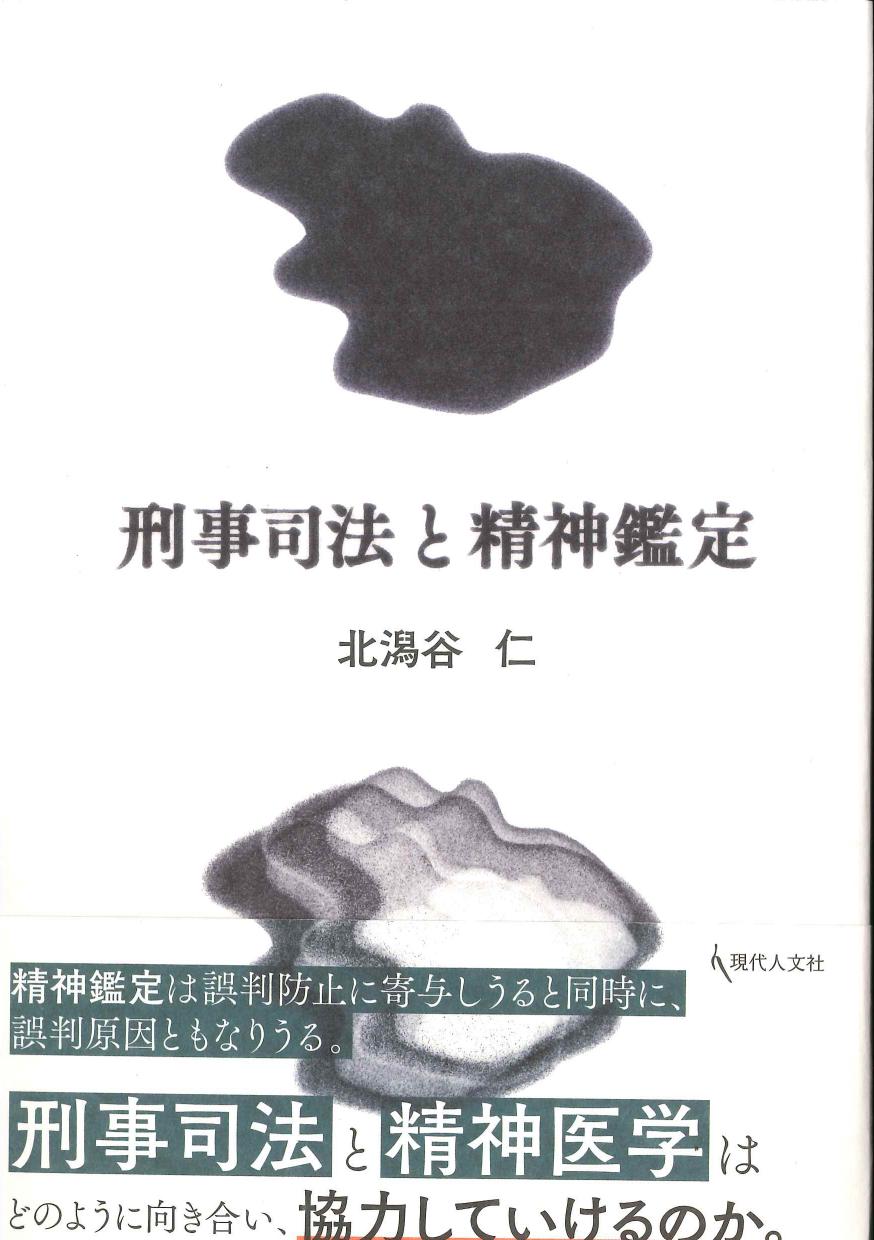 刑事司法と精神鑑定