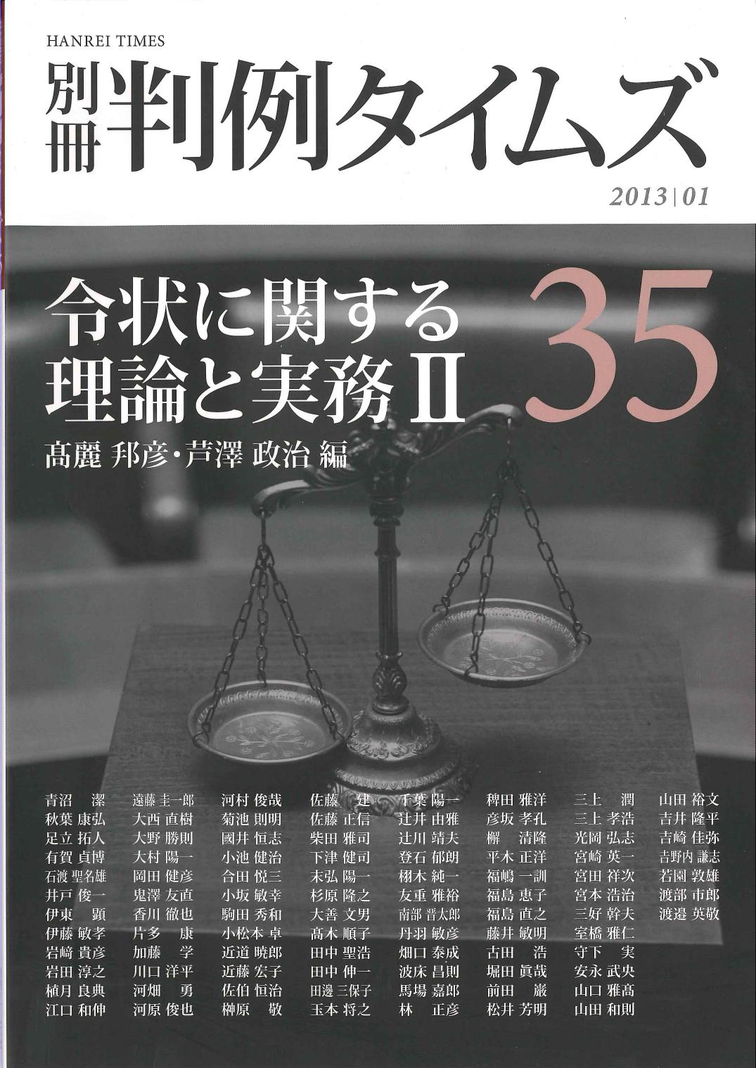 別冊判例タイムズ　35号　2013/01