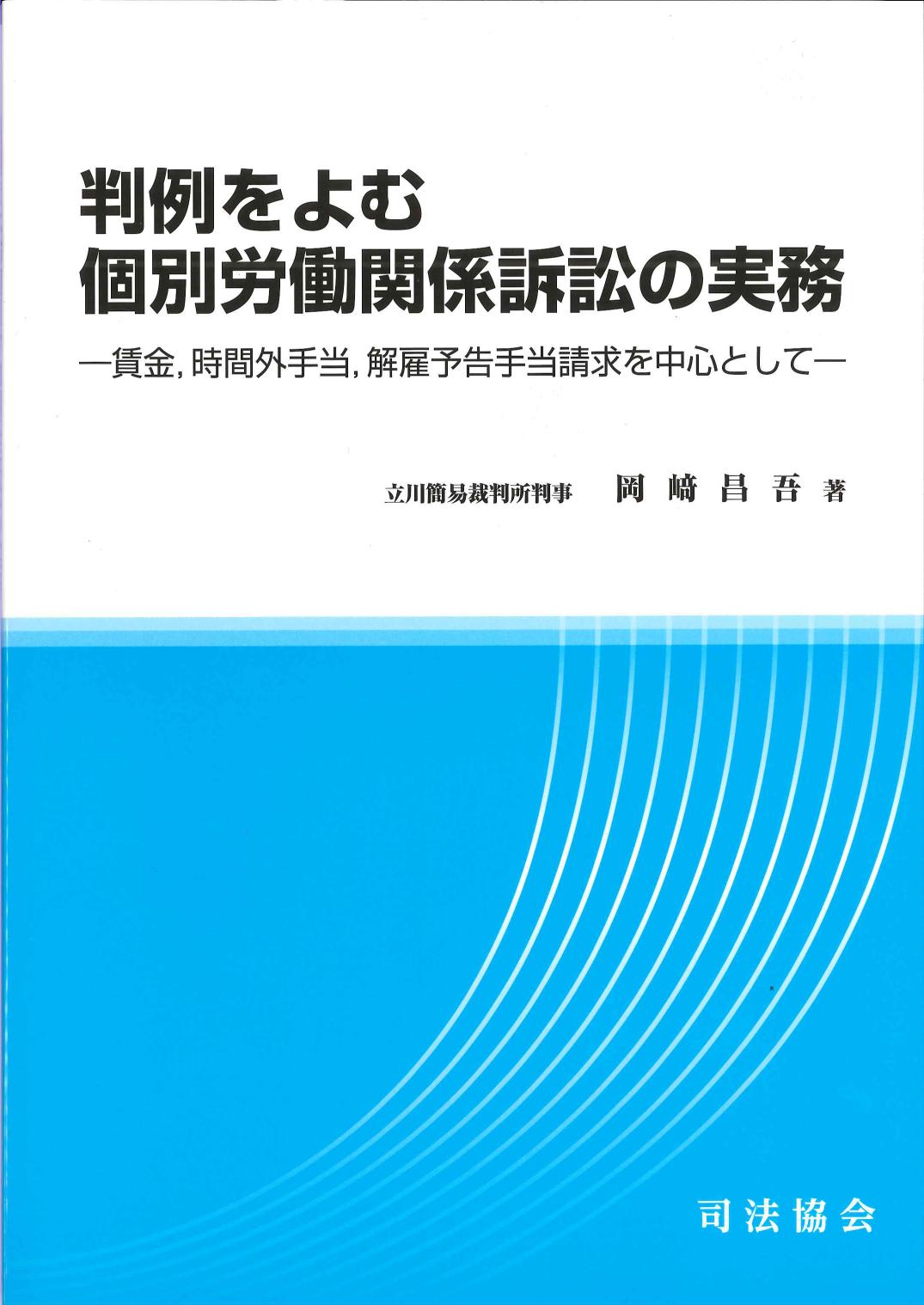 判例を読む　個別労働関係訴訟の実務