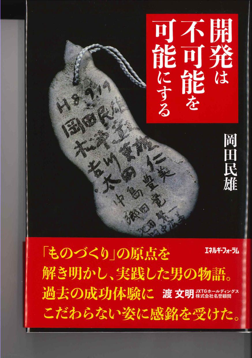 開発は不可能を可能にする