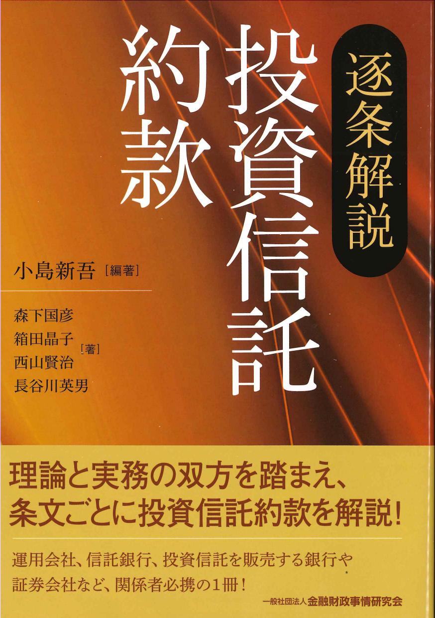 逐条解説　投資信託約款