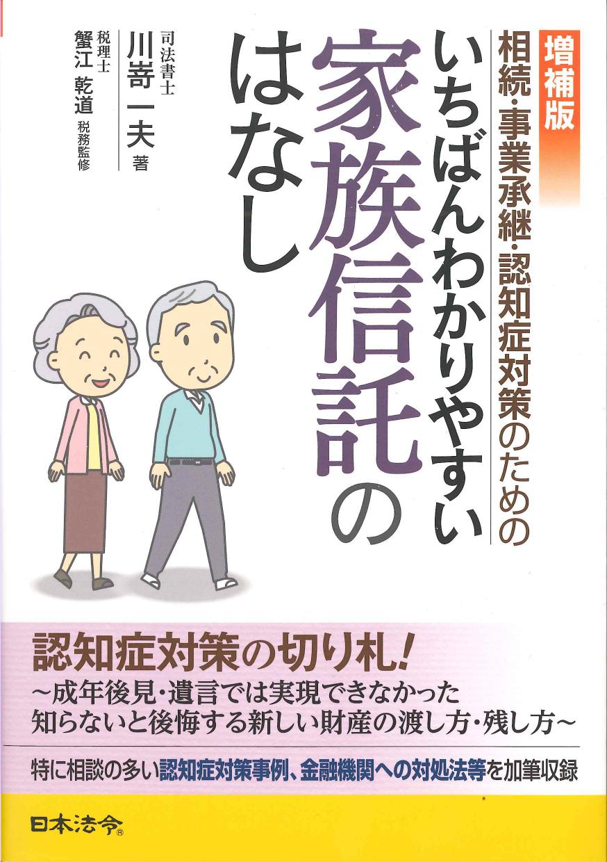 増補版　相続・事業承継・認知症対策のためのいちばんわかりやすい家族信託のはなし