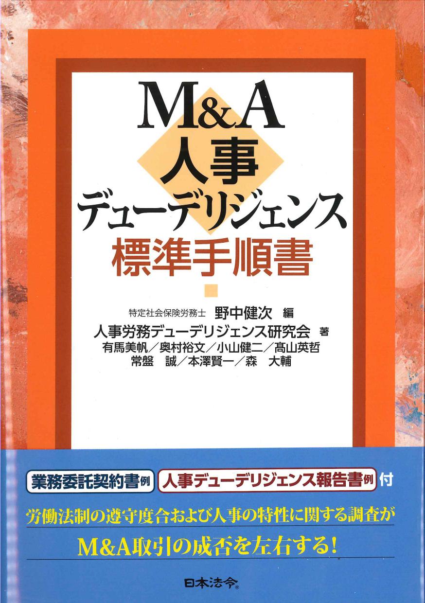 M&A人事デューデリジェンス標準手順書