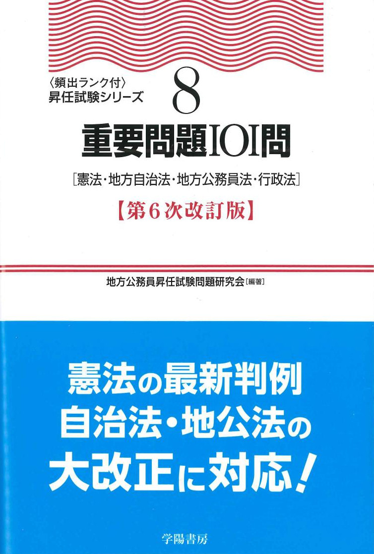 100％の保証 昇任試験シリーズ101問(憲法 昇任試験シリーズ 重要問題 