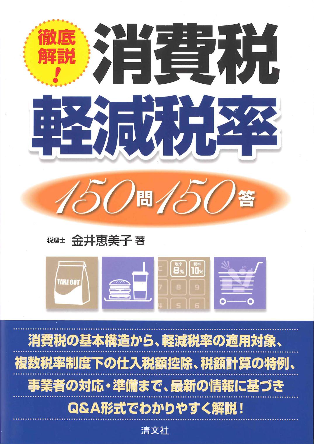 徹底解説！消費税軽減税率150問150答