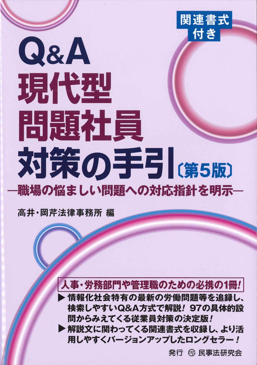 Q&A現代型問題社員対策の手引　第5版