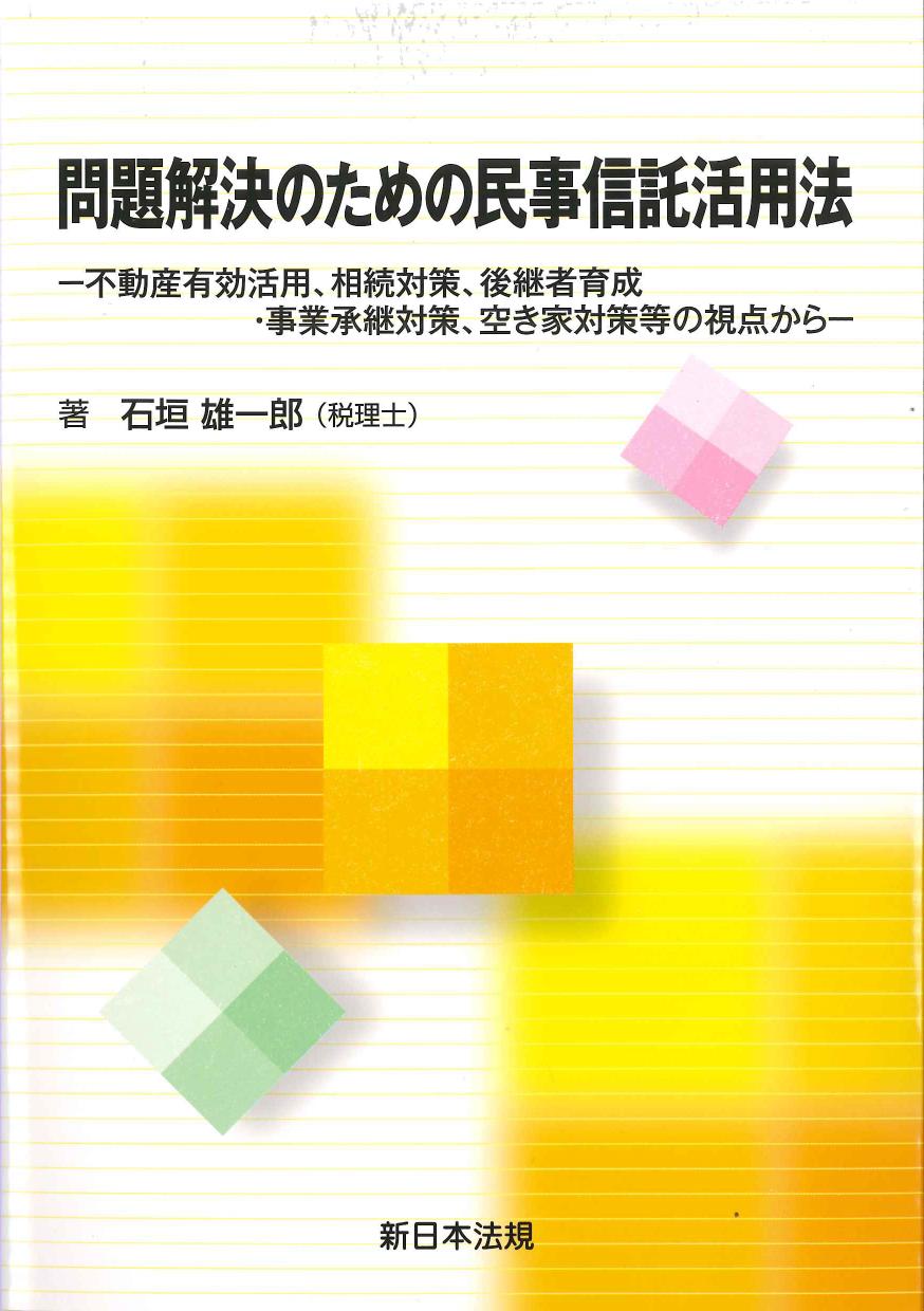 問題解決のための民事信託活用法