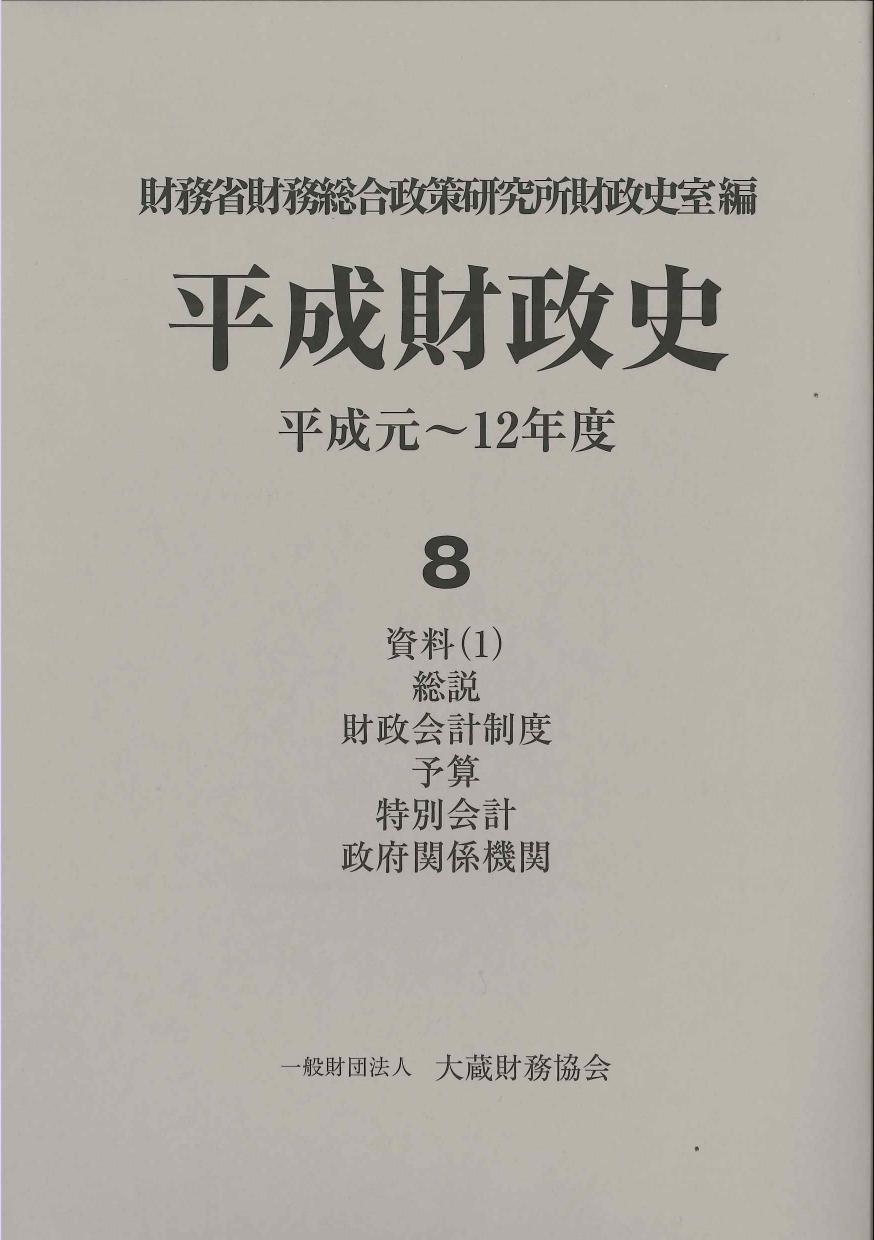 平成元～12年度　平成財政史　株式会社かんぽうかんぽうオンラインブックストア　第8巻　資料（１）