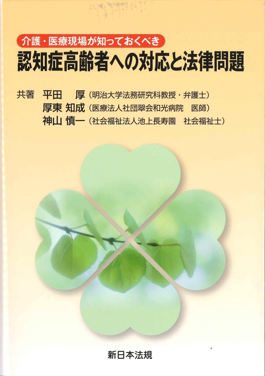 介護・医療現場が知っておくべき認知症高齢者への対応と法律問題