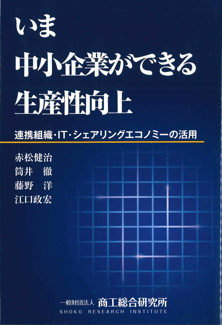 いま中小企業ができる生産性向上