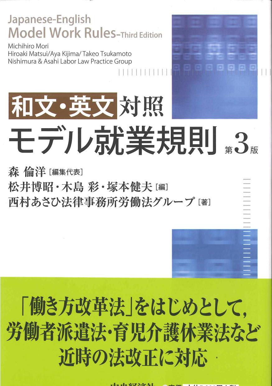 和文・英文対照　モデル就業規則　第3版