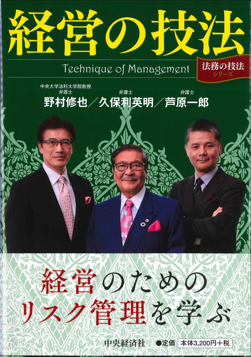経営の技法　「法務の技法」シリーズ