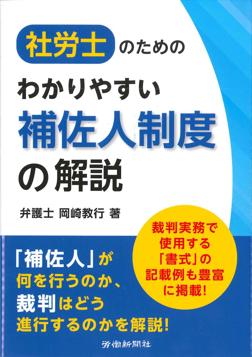 社労士のためのわかりやすい補佐人制度の解説