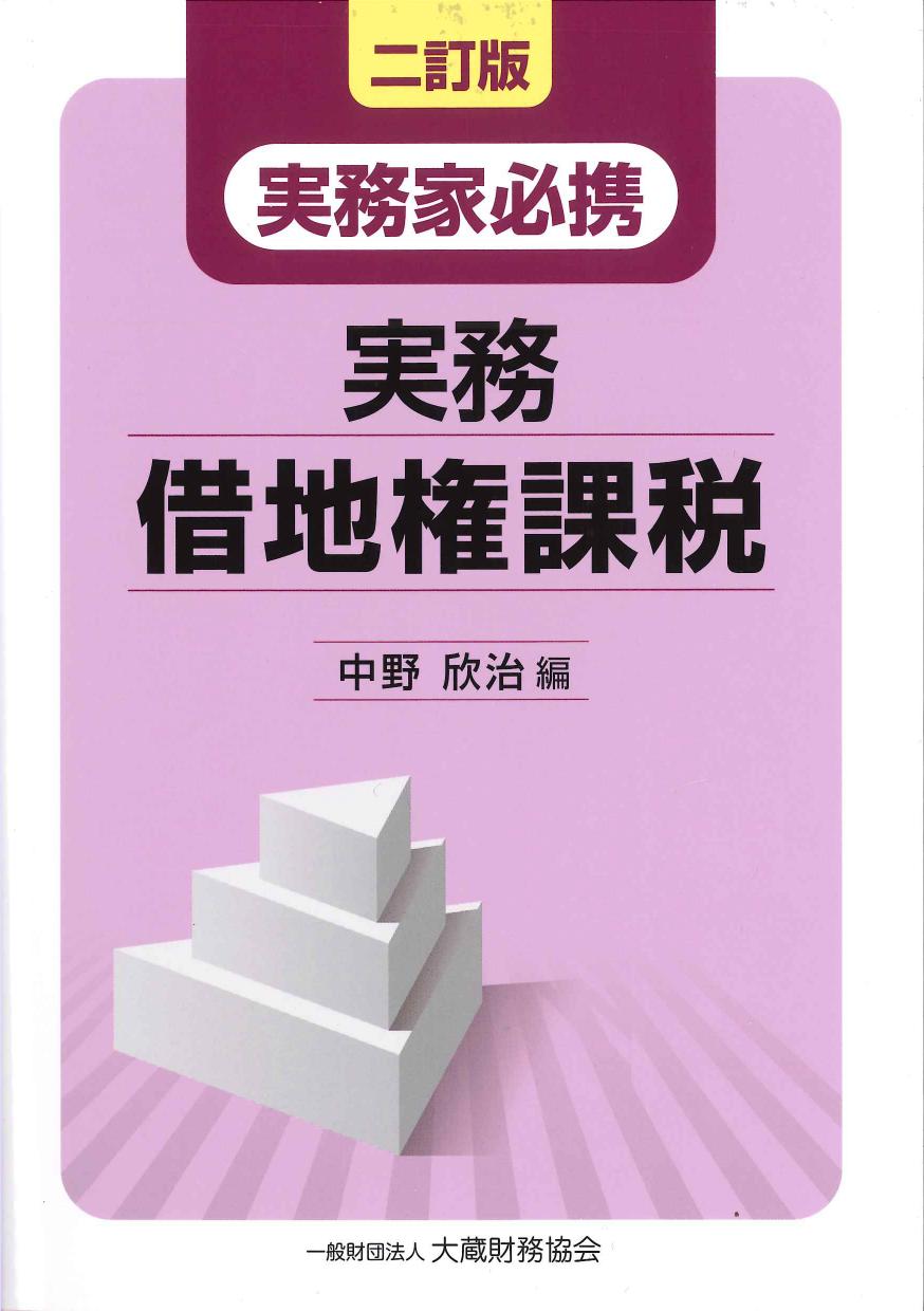 二訂版 実務家必携 実務借地権課税 | 株式会社かんぽうかんぽう